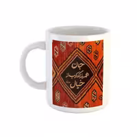 خرید ماگ-لیوان سنتی  شعر مولوی جان همه روز لگد کوب از خیال