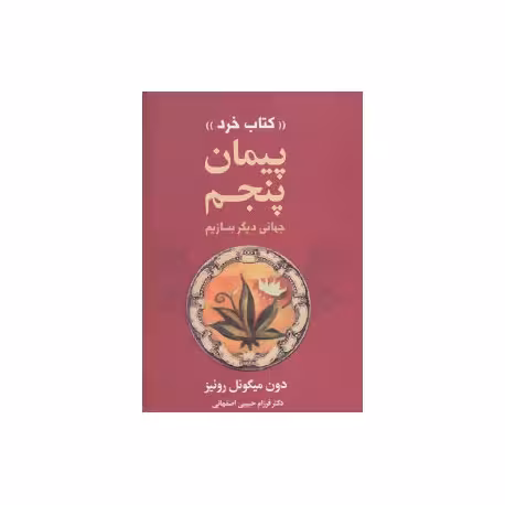پیمان پنجم جهانی دیگر بسازیم دون میگوئل روئیز / فرزام حبیبی اصفهانی