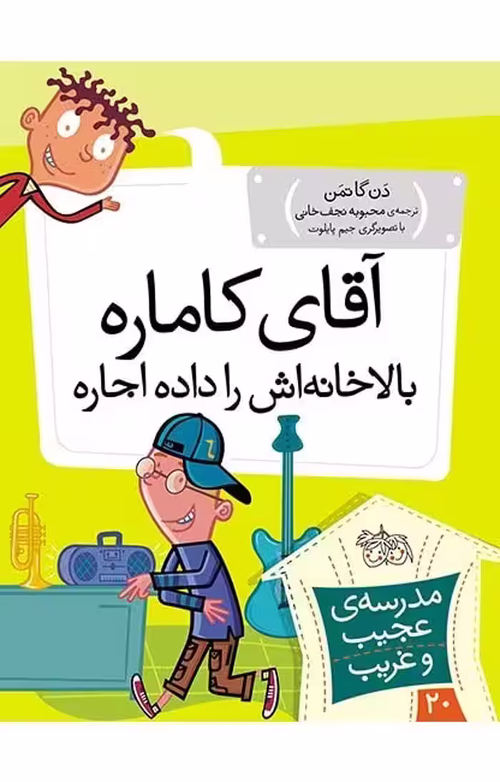 مجموعه ی مدرسه ی عجیب و غریب (جلد 20) – آقای کاماره بالاخانه اش را داده اجاره