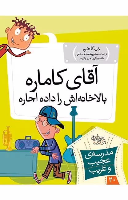 مجموعه ی مدرسه ی عجیب و غریب (جلد 20) – آقای کاماره بالاخانه اش را داده اجاره
