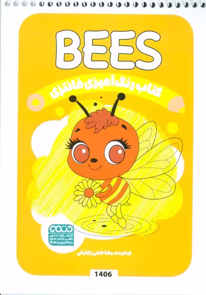 کتاب رنگ آمیزی فانتزی (طرح BEES،کد 1406)،(سیمی)