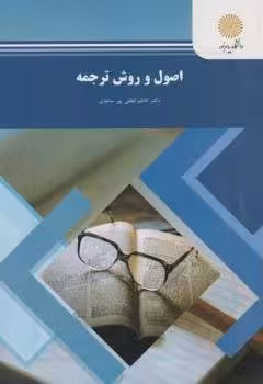 اصول و روش ترجمه