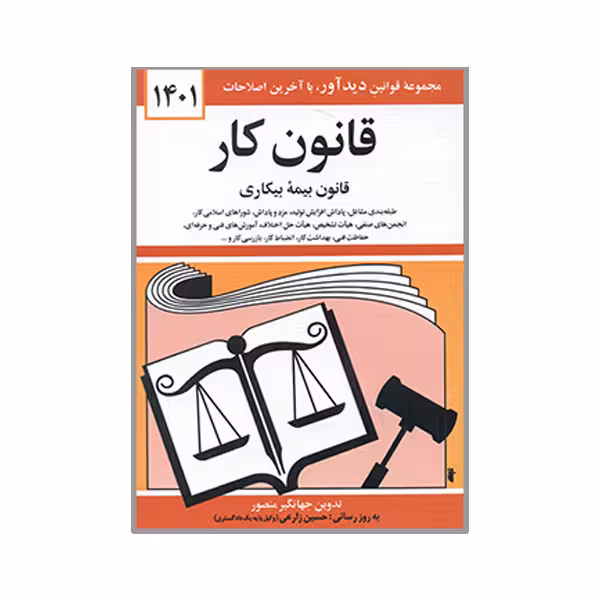 کتاب قانون کار 1403 اثر جهانگیر منصور