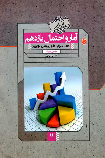 آمار و احتمال یازدهم گذرنامه مبتکران