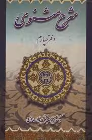 شرح مثنوی - دفتر 4