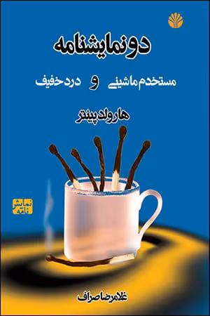 کتاب دو نمایشنامه – مستخدم ماشینی و درد خفیف