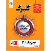 گلبرگ فیزیک دهم رشته تجربی گل واژه