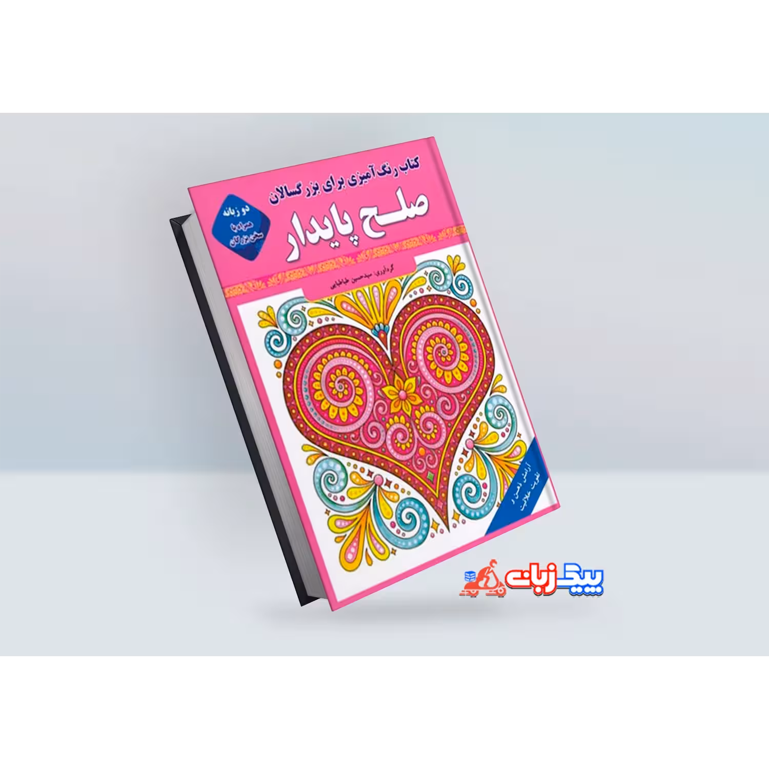 کتاب رنگ آمیزی بزرگسالان: صلح پایدار