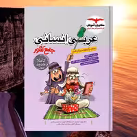 کتاب عربی انسانی جامع کنکور انتشارات مشاوران مولفان بهروزحیدر بکی و امینی و ماهینی چاپ 1403