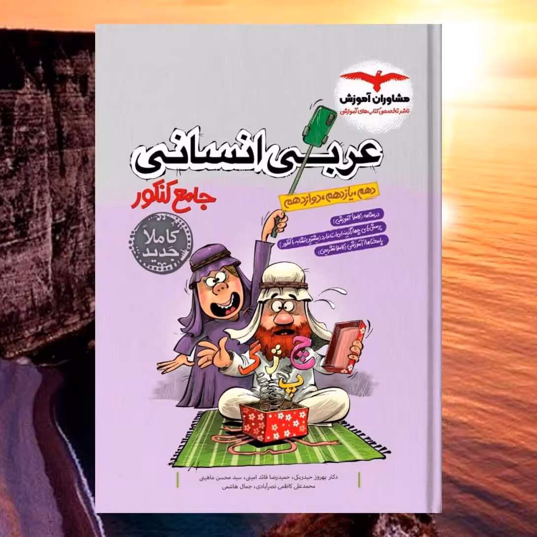 کتاب عربی انسانی جامع کنکور انتشارات مشاوران مولفان بهروزحیدر بکی و امینی و ماهینی چاپ 1403