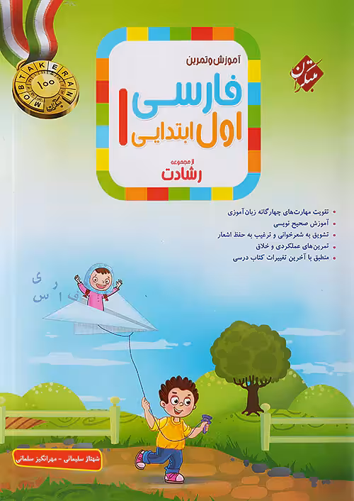 آموزش و تمرین فارسی اول دبستان رشادت مبتکران