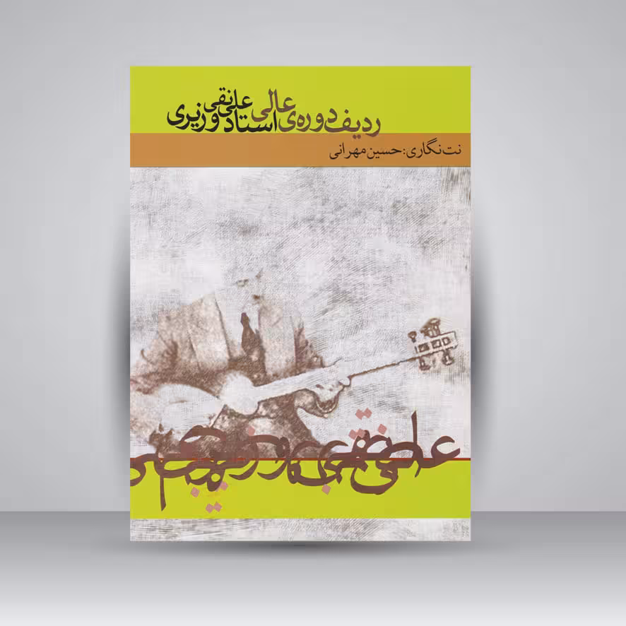 کتاب ردیف دوره‌ی عالی استاد علینقی وزیری
