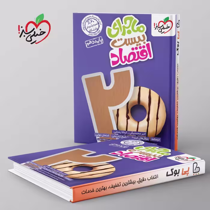 ماجرای بیست اقتصاد دهم خیلی سبز