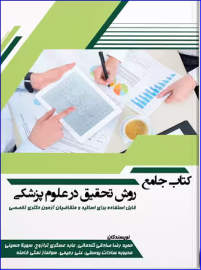 کتاب جامع روش تحقیق در علوم پزشکی