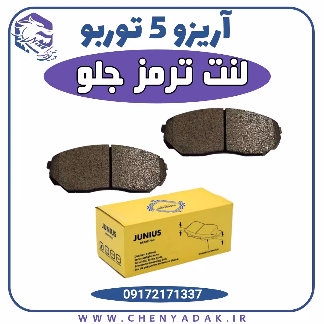 لنت ترمز جلو آریزو 5 توربو