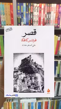 قصر فرانتس کافکا ماهی