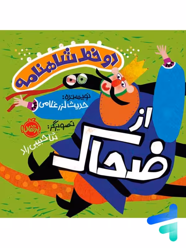 دو خط از شاهنامه از ضحاک پرتقال
