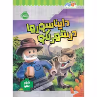 کتاب دایناسورها در شهر لگو