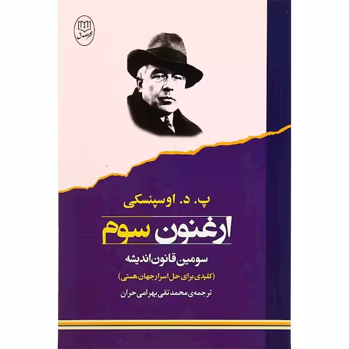 کتاب ارغنون سوم (سومین قانون اندیشه)