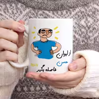 ماگ حس آمیزی  طرح فاصله بگیر مدل حسن(با قابلیت تغییر نام)