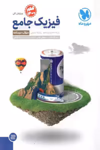 فیزیک جامع جلد اول تجربی مهروماه