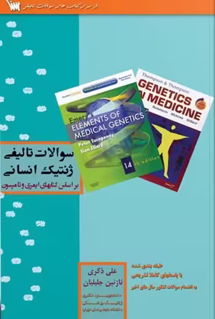 کتاب سوالات تالیفی ژنتیک انسانی