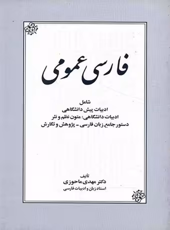 فارسی عمومی (ماحوزی)