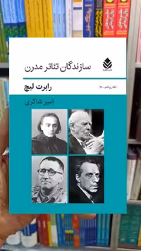 سازندگان تئاتر مدرن رابرت لیچ قطره