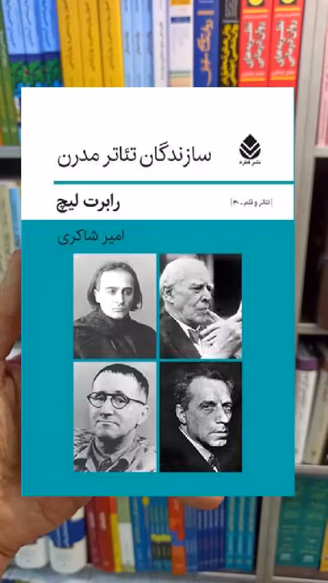 سازندگان تئاتر مدرن رابرت لیچ قطره