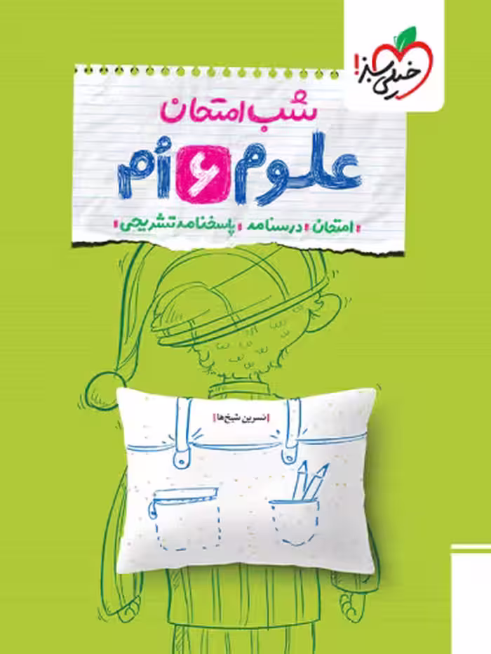 شب امتحان علوم پایه ششم دبستان انتشارات خیلی سبز چاپ 1404