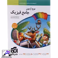 فیزیک جامع تجربی موج آزمون نشر الگو