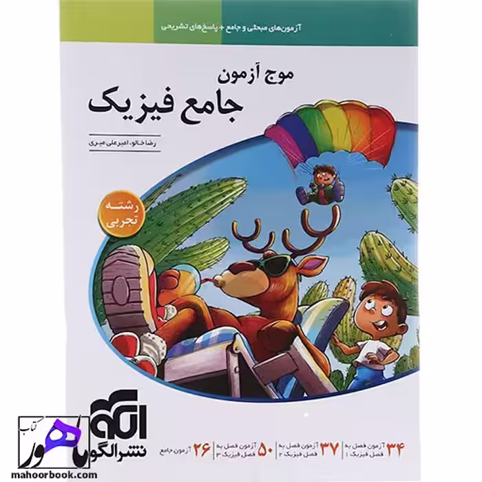 فیزیک جامع تجربی موج آزمون نشر الگو