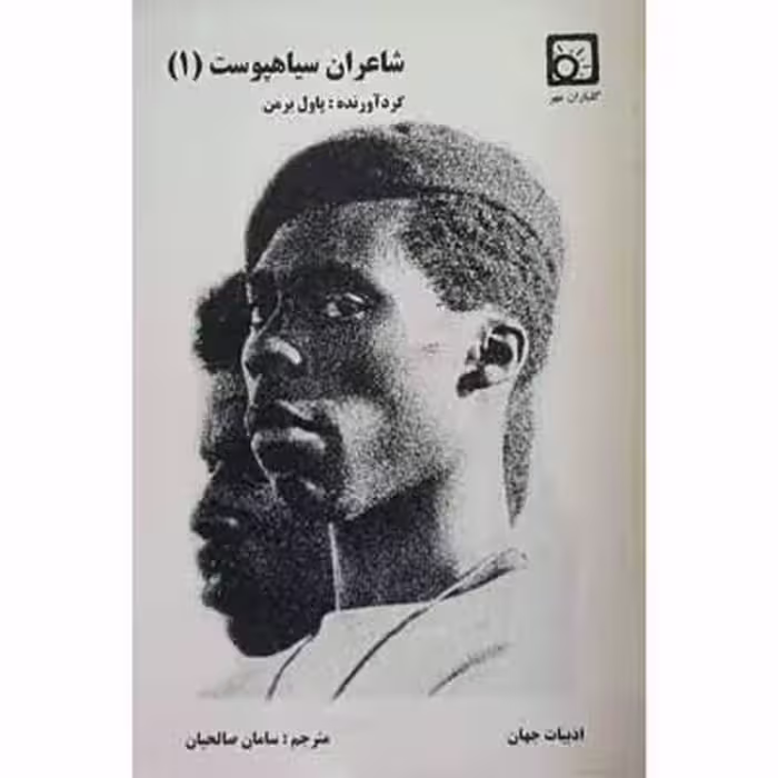شاعران سیاهپوست (1)