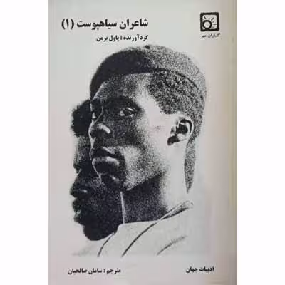 شاعران سیاهپوست (1)