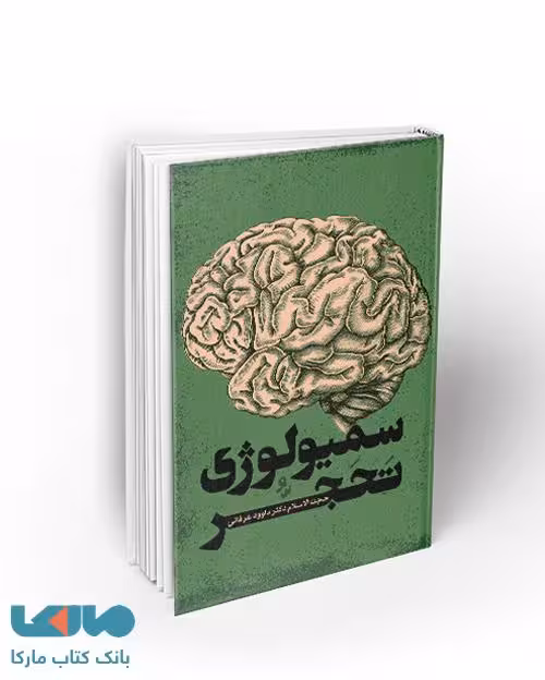 سمیولوژی تحجر نشر معارف
