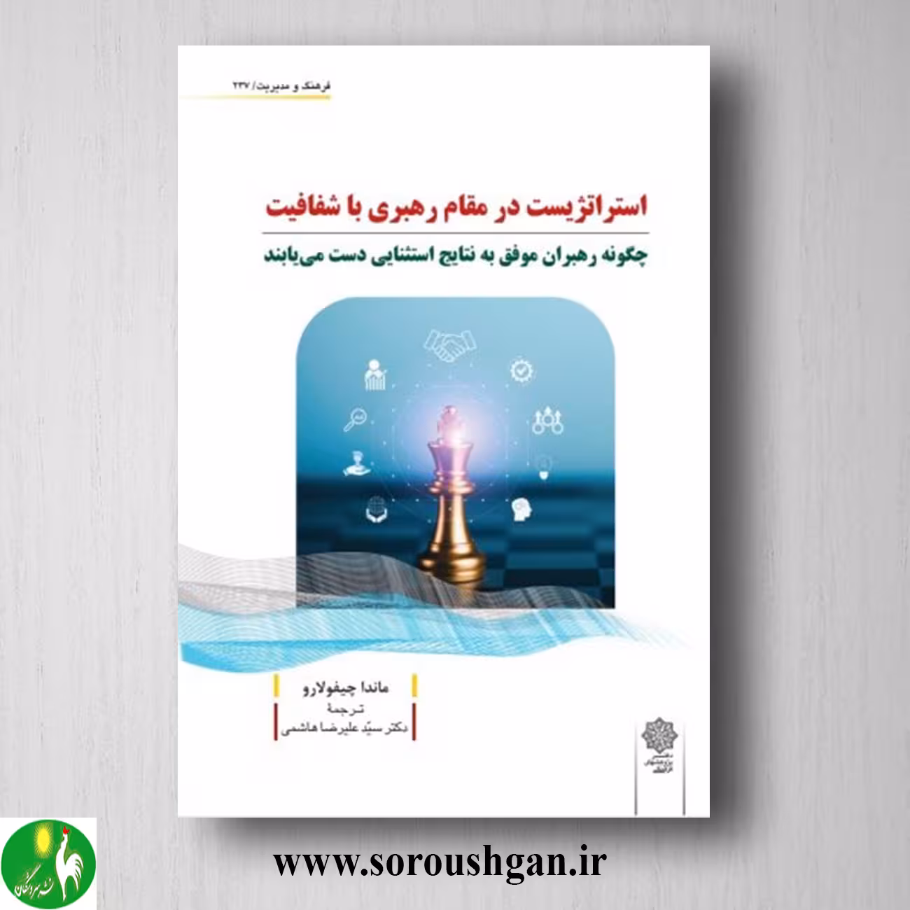 کتاب استراتژیست در مقام رهبری با شفافیت؛ ماندا چیفولارو ترجمه سید علیرضا هاشمی