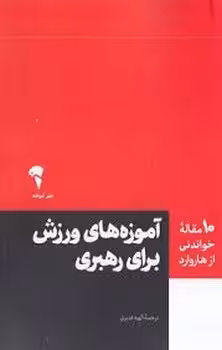 10 مقاله خواندنی از هاروارد: آموزه های ورزش برای رهبری | مرکز فرهنگی آبی