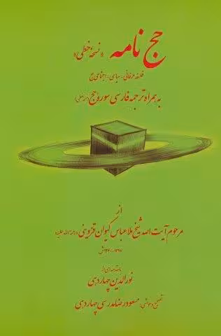 حج نامه (نسخه خطی)