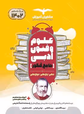 مشاوران علوم فنون جامع کنکور