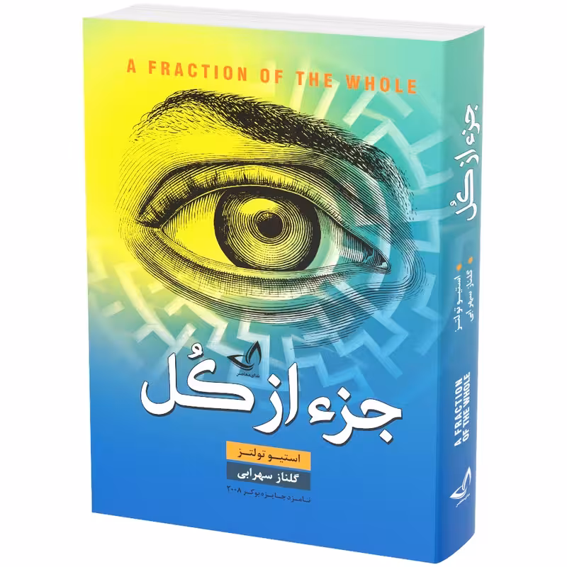 کتاب جز از کل اثر استیو تولتز انتشارات ندای معاصر