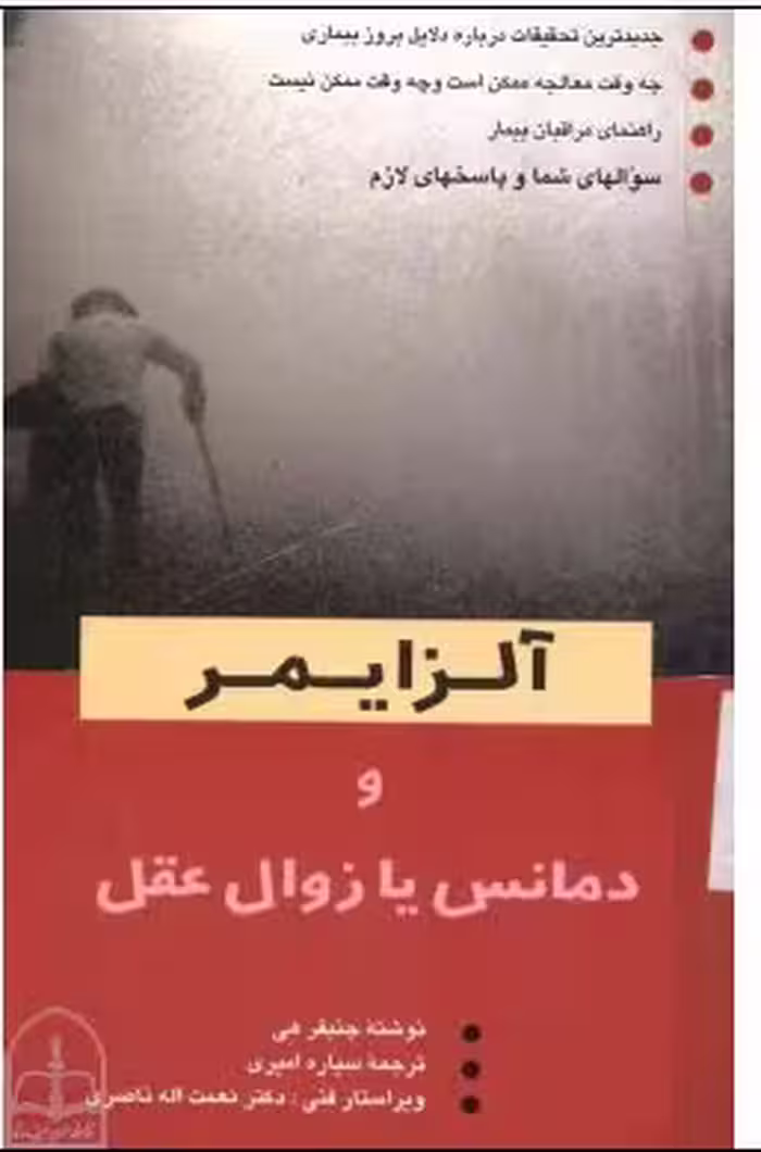 PDF کتاب آلزایمر و دمانس، یا، زوال عقل با ترجمه ستاره امیری نویسنده  جنیفر هی