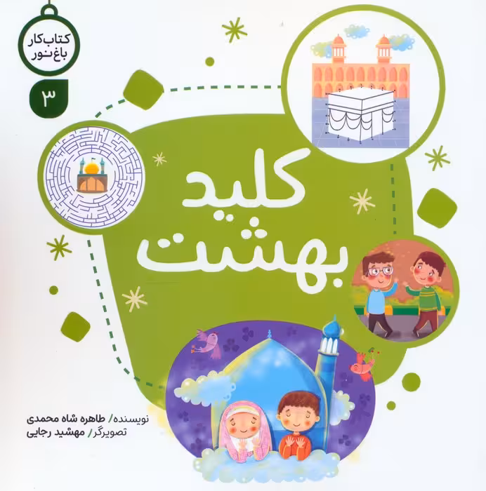 کتاب کار باغ نور 3 (کلید بهشت) - ناشربوک | خرید آنلاین کتاب