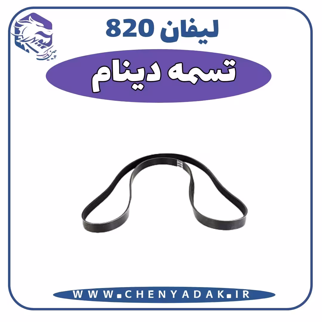 تسمه دینام لیفان 820