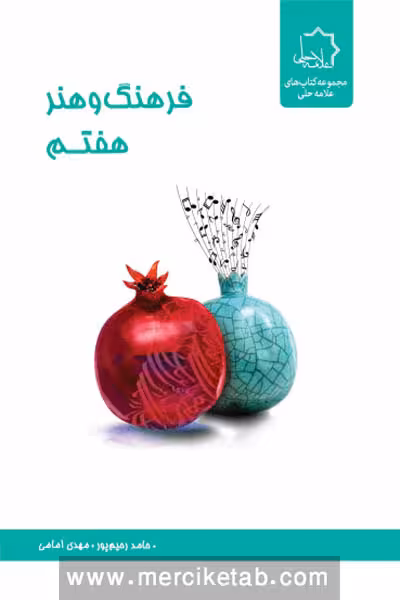 فرهنگ و هنر هفتم علامه حلی