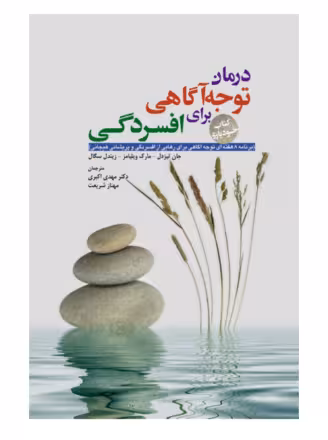 کتاب درمان توجهآگاهی برای افسردگی
