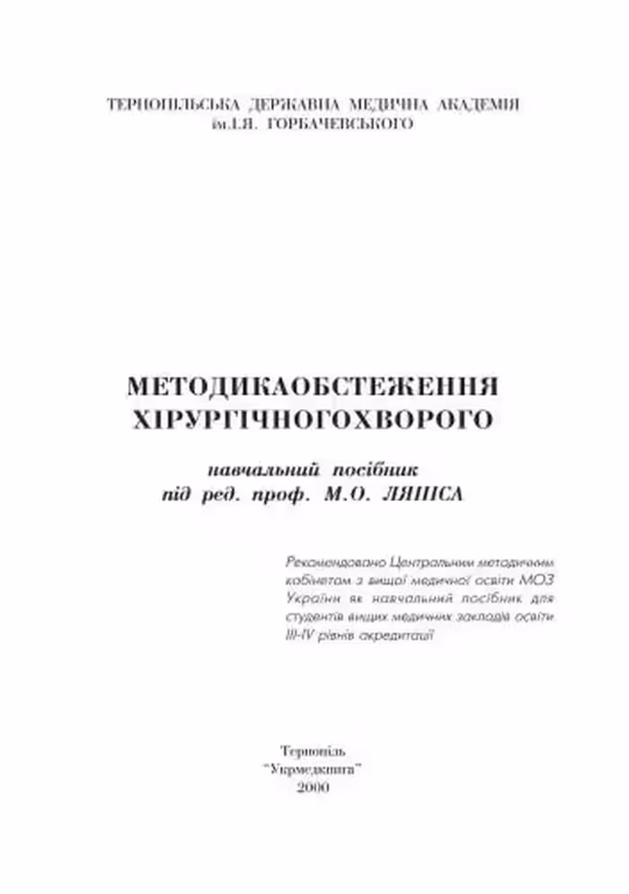 خرید و دانلود نسخه کامل کتاب Методика обстеження хірургічного хворого