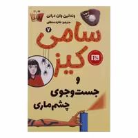 کتاب سامی کیز و جست و جوی چشم ماری اثر وندلین وان درانن انتشارات پاپلی