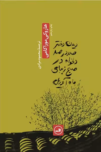 دیدن دختر صد در صد دلخواه در صبح زیبای ماه آوریل