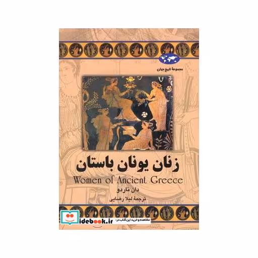 کتاب زنان یونان باستان 60