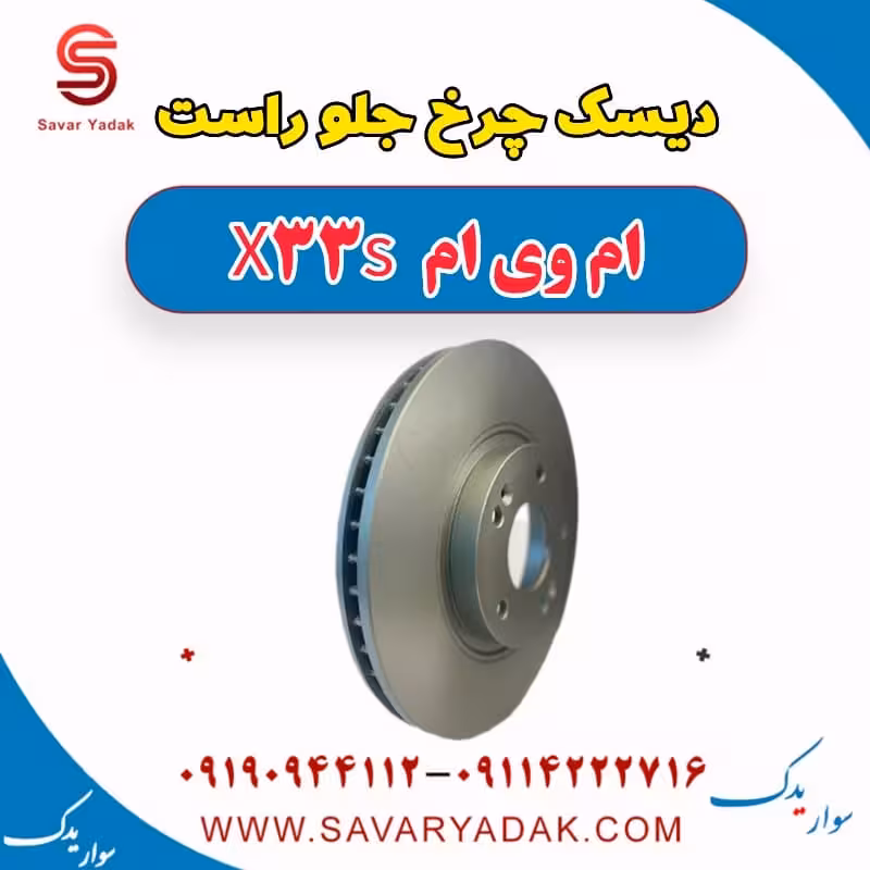 دیسک چرخ جلو راست ام وی ام X33 S